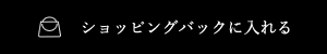 ショッピングバックに入れる
