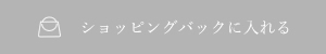 ショッピングバックに入れる