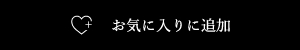 お気に入りに追加