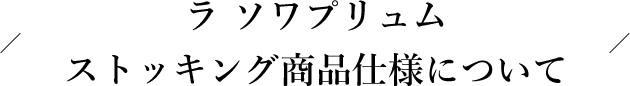 ストッキング商品仕様について